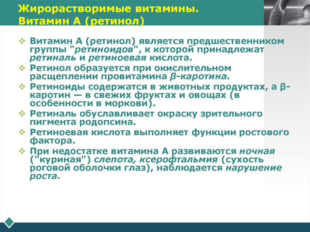 Жирорастворимые витамины. Витамин А (ретинол)