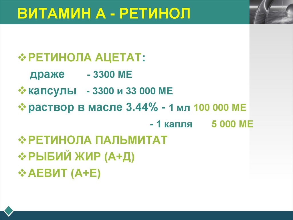 ВИТАМИН А - РЕТИНОЛ