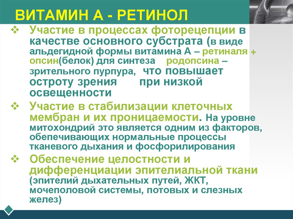 ВИТАМИН А - РЕТИНОЛ