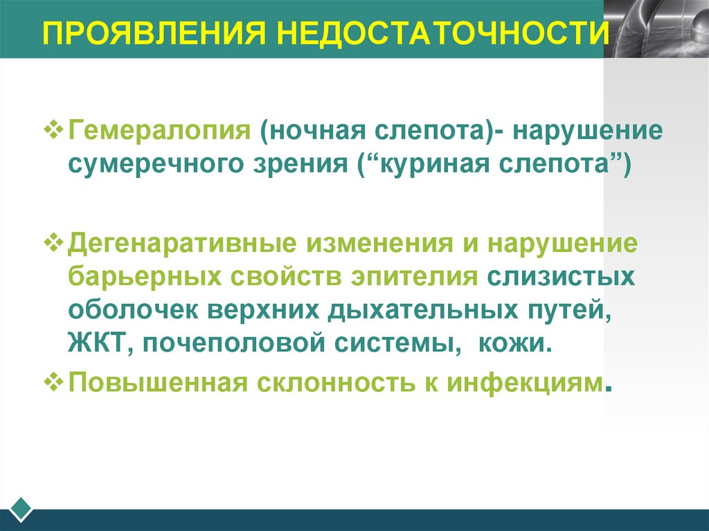 ПРОЯВЛЕНИЯ НЕДОСТАТОЧНОСТИ