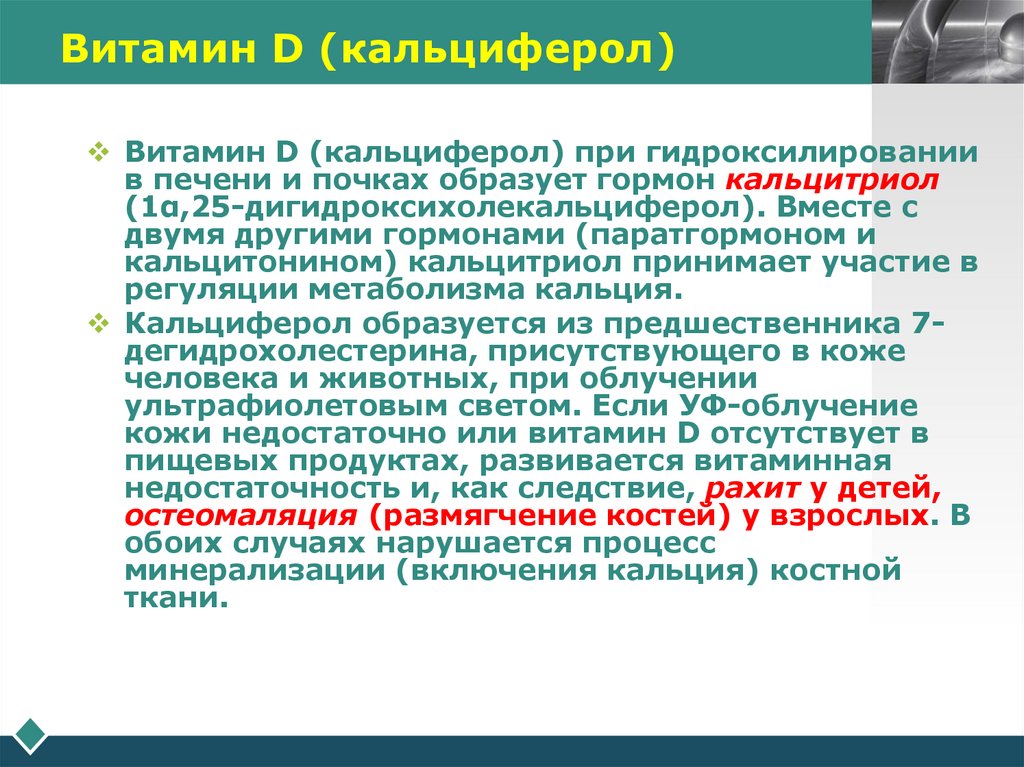 Витамин D (кальциферол)