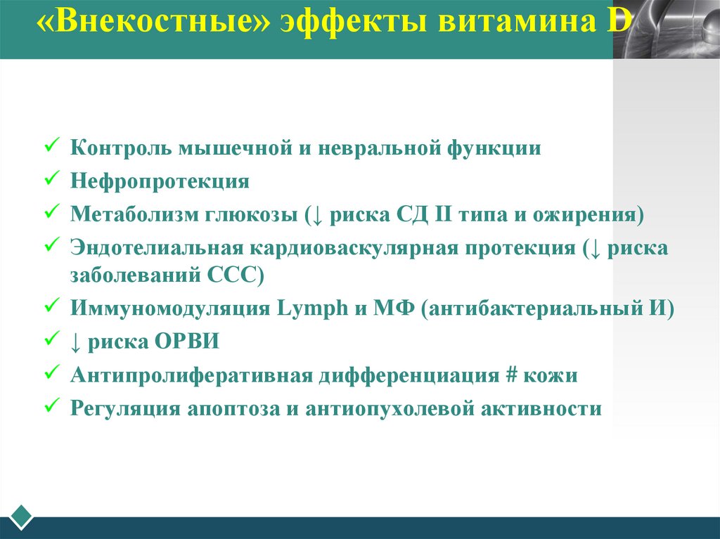 «Внекостные» эффекты витамина D