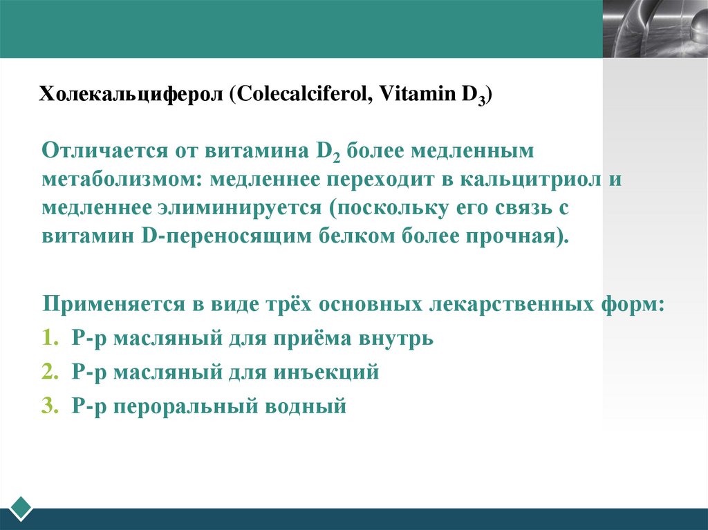Холекальциферол (Colecalciferol, Vitamin D3)