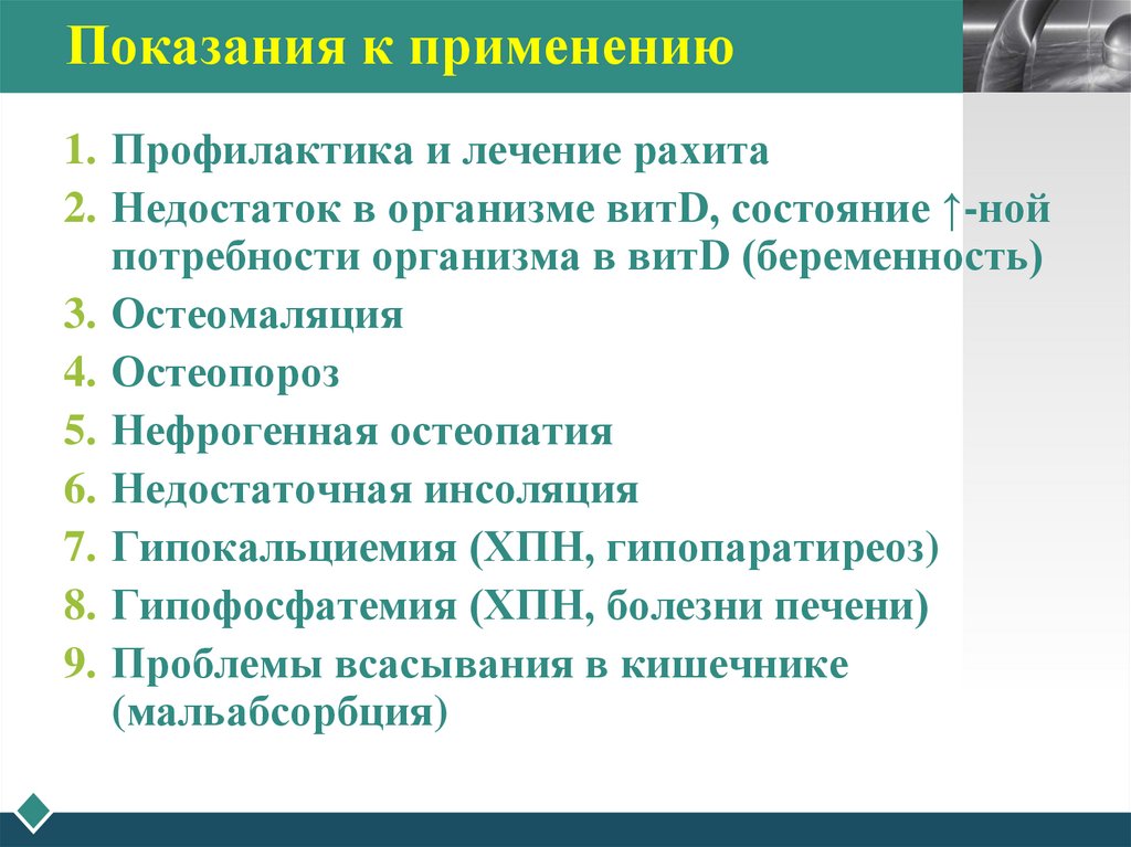 Показания к применению