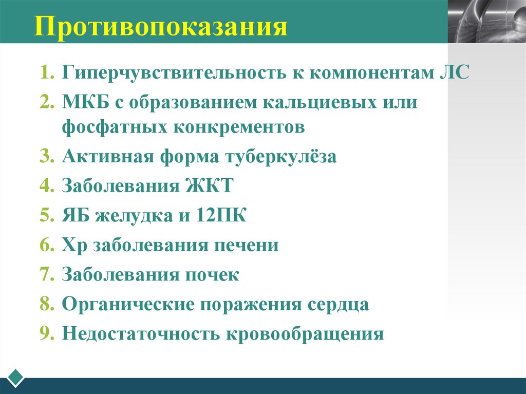 Противопоказания