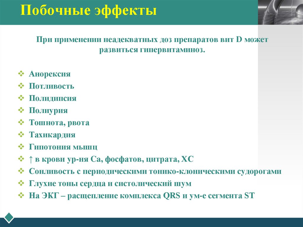 Побочные эффекты