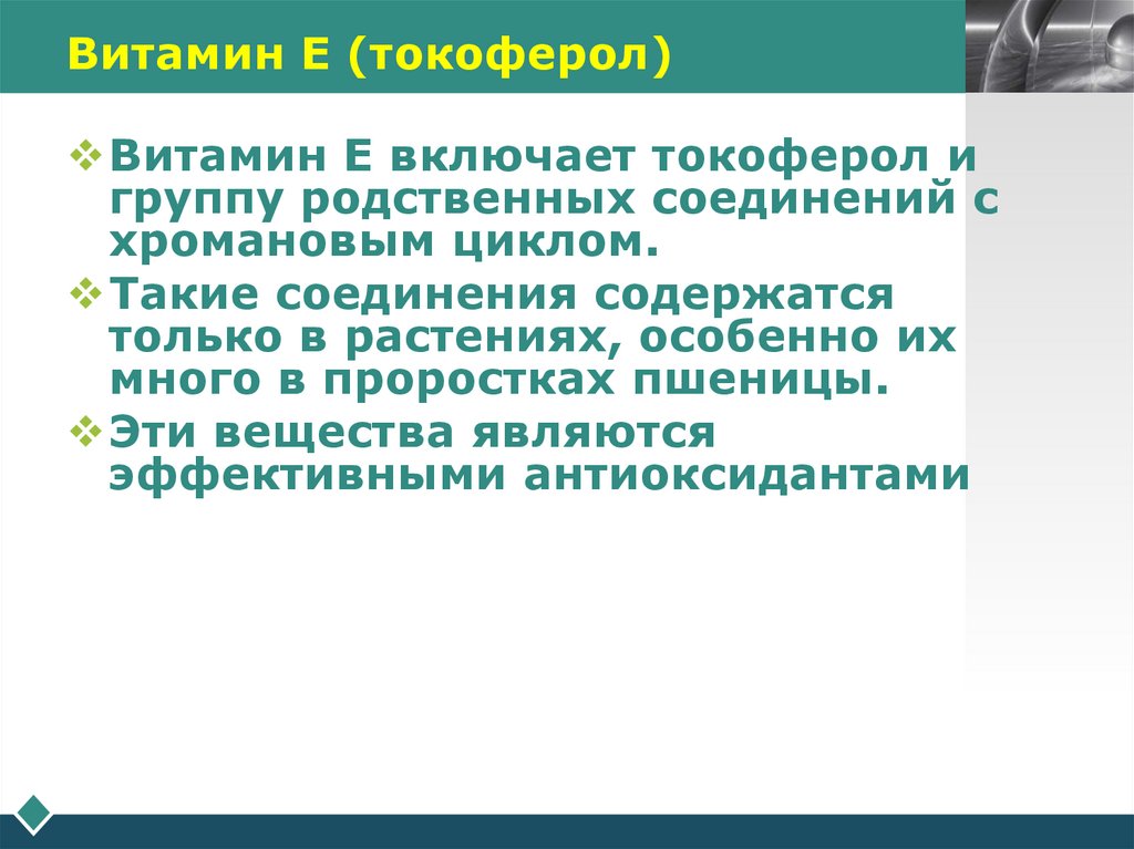 Витамин Е (токоферол)