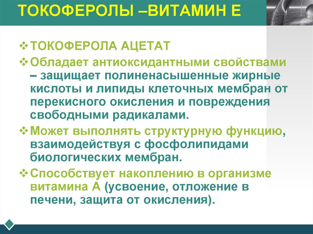 ТОКОФЕРОЛЫ –ВИТАМИН Е