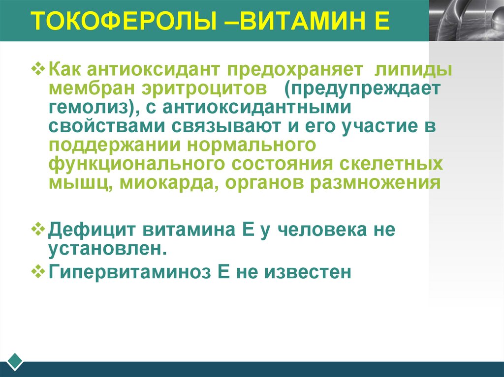 ТОКОФЕРОЛЫ –ВИТАМИН Е