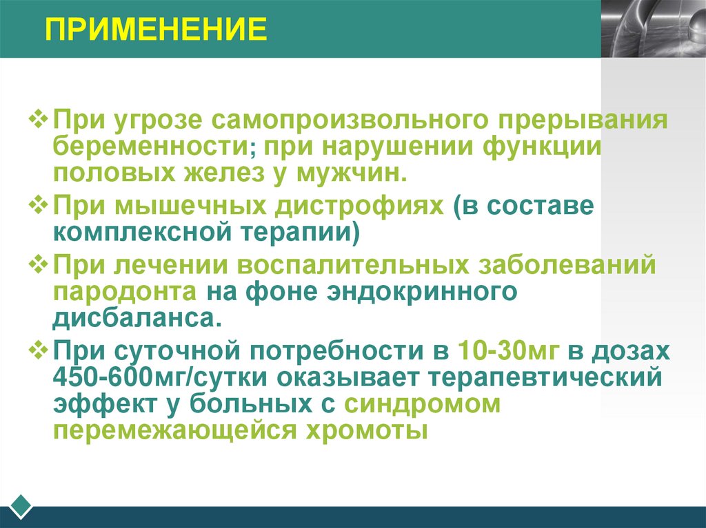 ПРИМЕНЕНИЕ