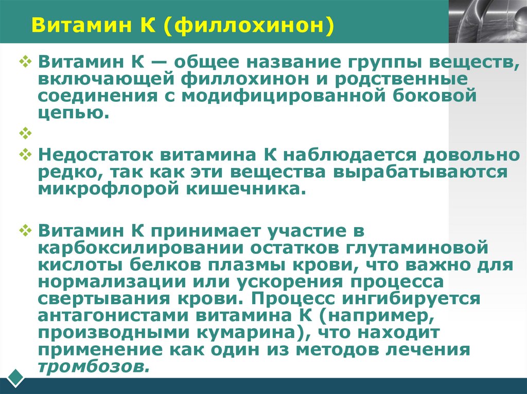 Витамин К (филлохинон)