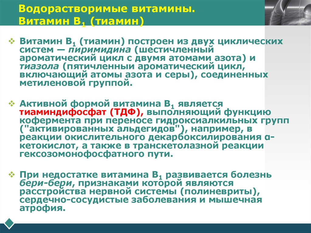 Водорастворимые витамины. Витамин В1 (тиамин)
