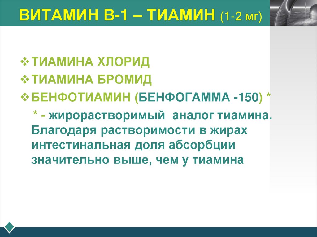 ВИТАМИН В-1 – ТИАМИН (1-2 мг)