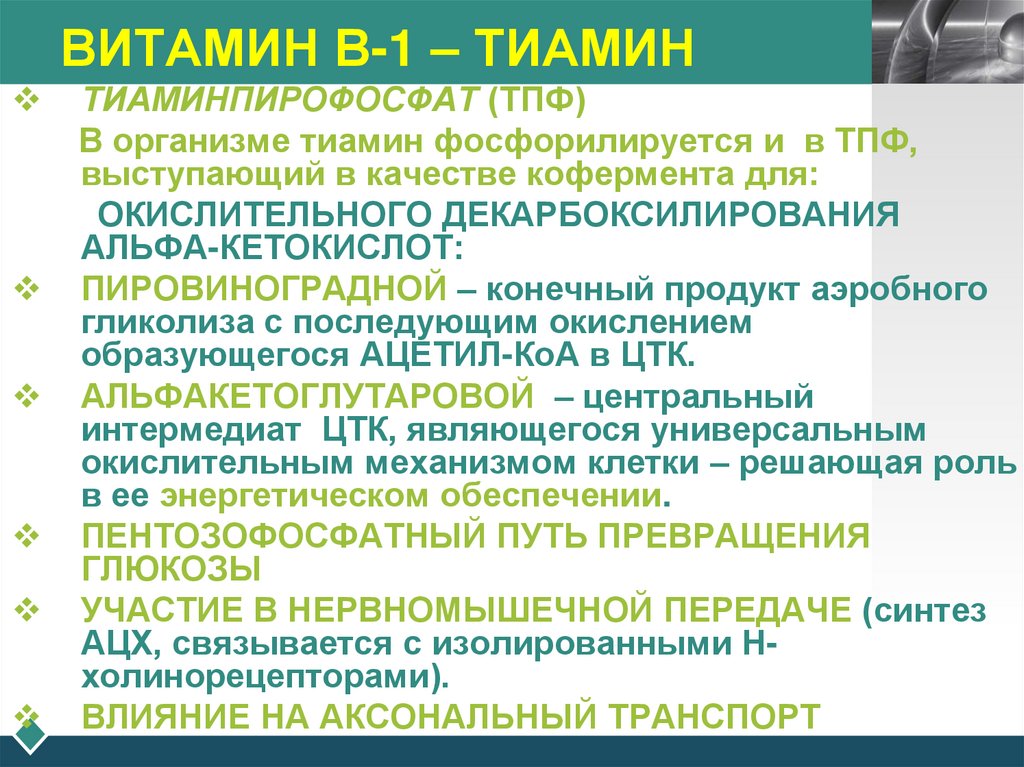 ВИТАМИН В-1 – ТИАМИН