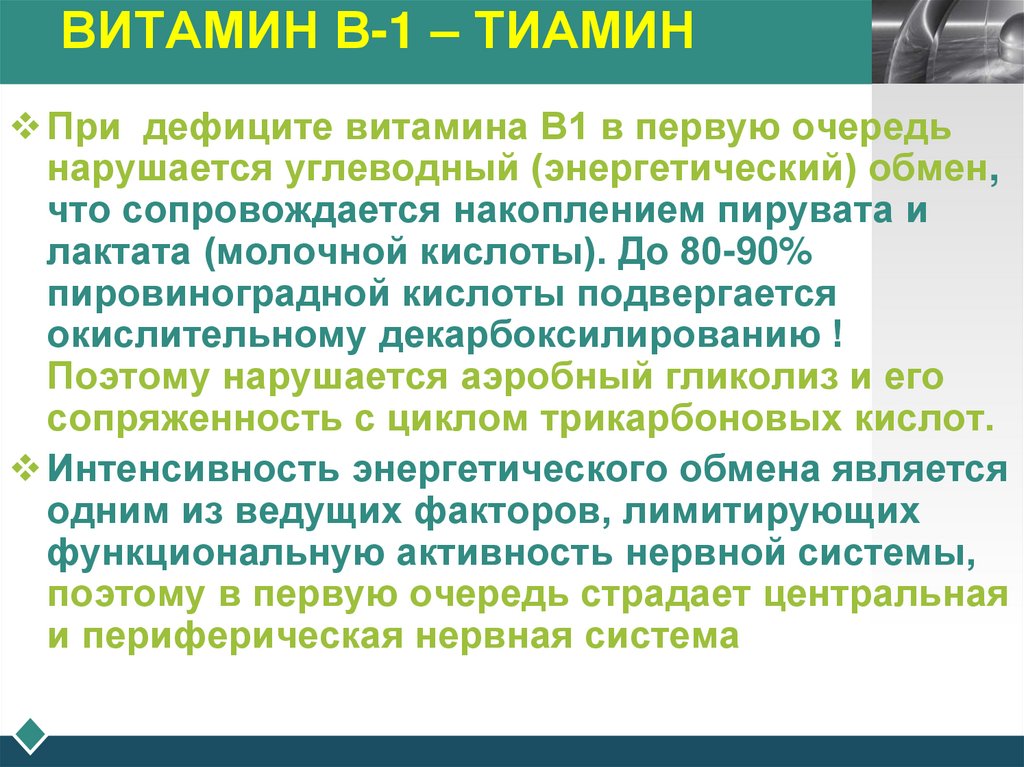 ВИТАМИН В-1 – ТИАМИН