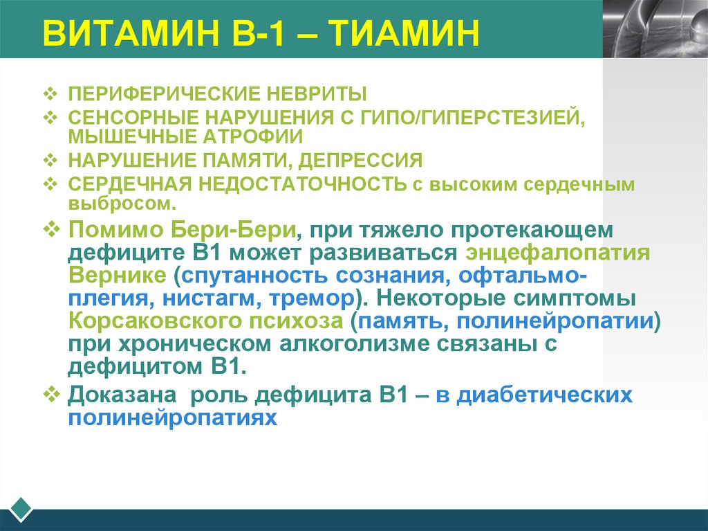ВИТАМИН В-1 – ТИАМИН