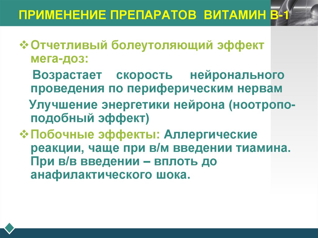 ПРИМЕНЕНИЕ ПРЕПАРАТОВ ВИТАМИН В-1
