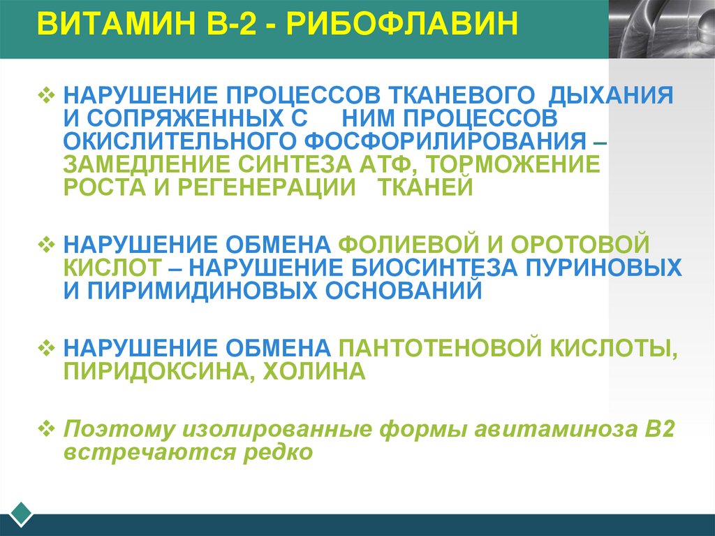 ВИТАМИН В-2 - РИБОФЛАВИН