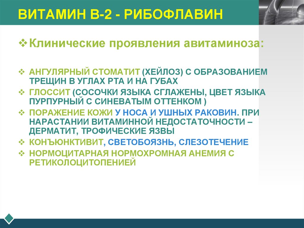 ВИТАМИН В-2 - РИБОФЛАВИН