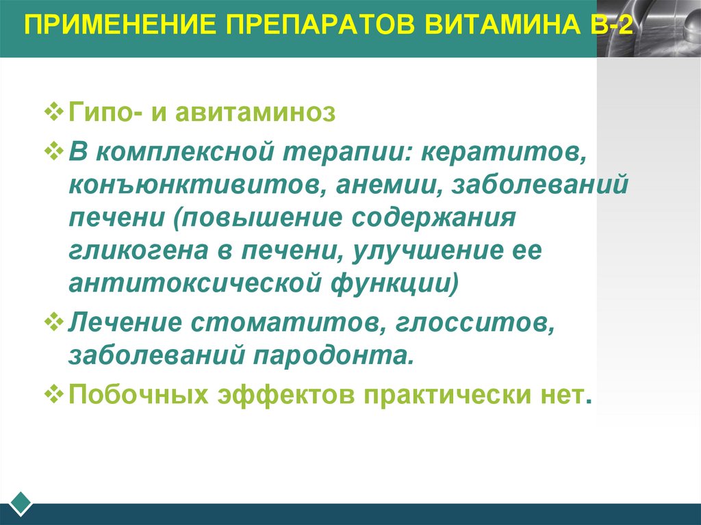ПРИМЕНЕНИЕ ПРЕПАРАТОВ ВИТАМИНА В-2