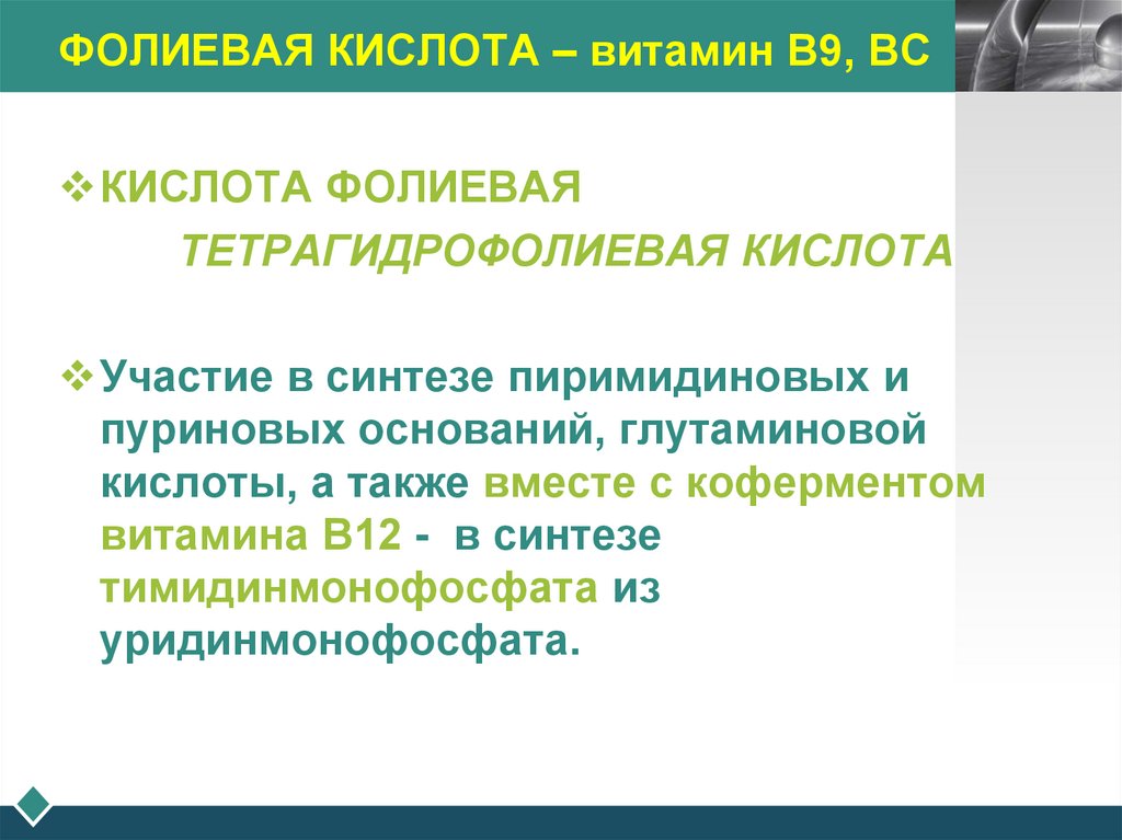 ФОЛИЕВАЯ КИСЛОТА – витамин В9, ВС