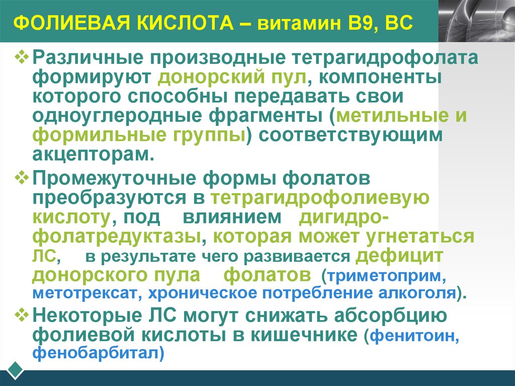 ФОЛИЕВАЯ КИСЛОТА – витамин В9, ВС
