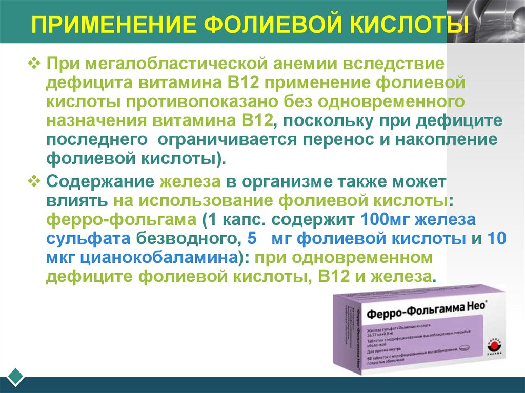 ПРИМЕНЕНИЕ ФОЛИЕВОЙ КИСЛОТЫ