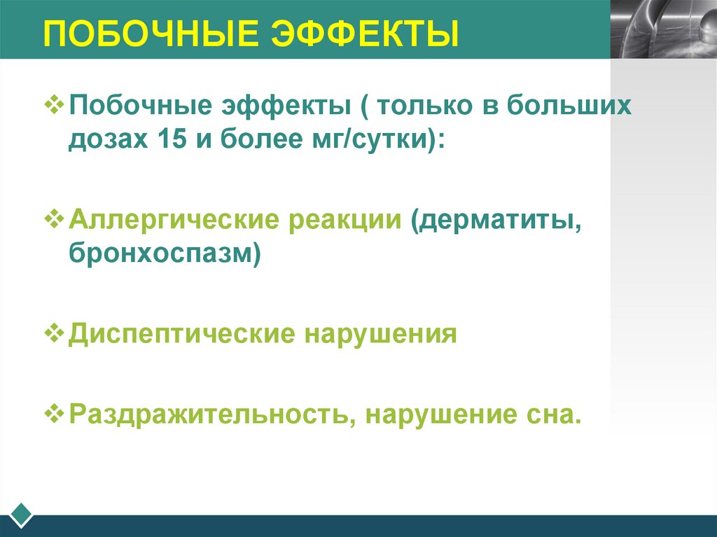 ПОБОЧНЫЕ ЭФФЕКТЫ