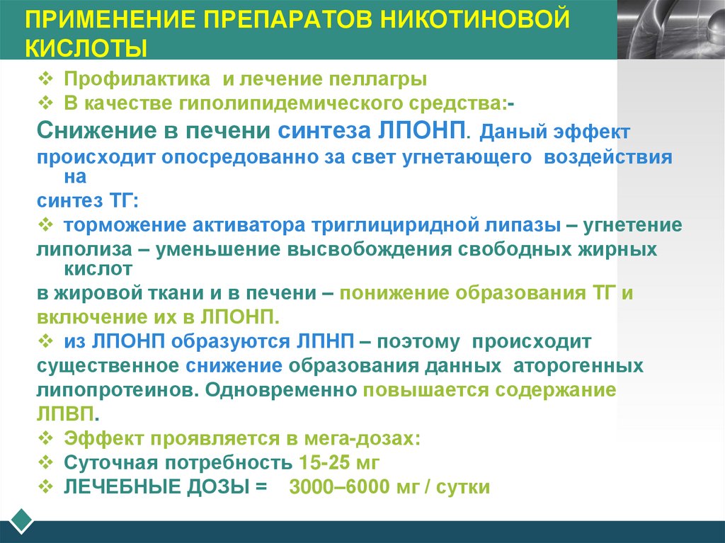 ПРИМЕНЕНИЕ ПРЕПАРАТОВ НИКОТИНОВОЙ КИСЛОТЫ