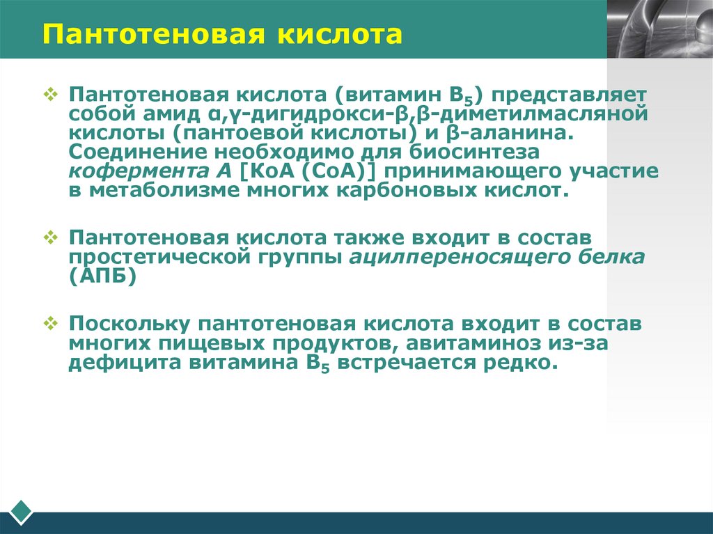 Пантотеновая кислота