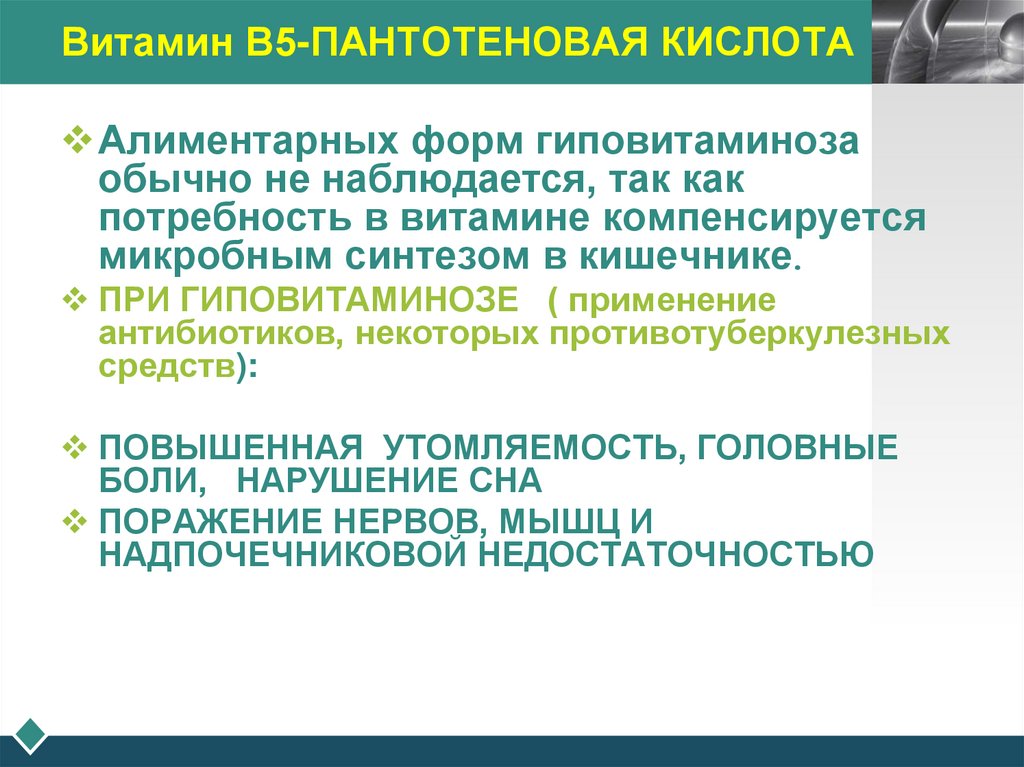 Витамин В5-ПАНТОТЕНОВАЯ КИСЛОТА