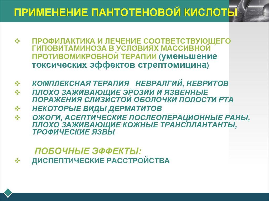 ПРИМЕНЕНИЕ ПАНТОТЕНОВОЙ КИСЛОТЫ