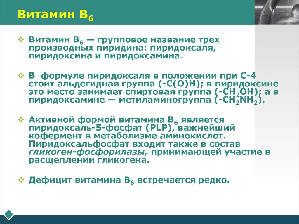 Витамин В6