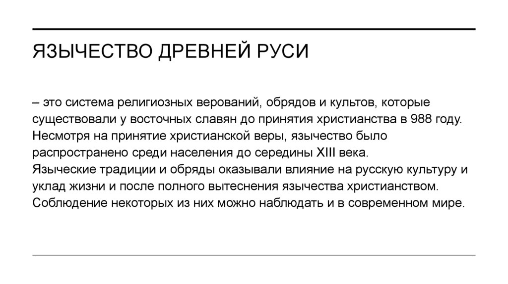 ЯЗЫЧЕСТВО Древней Руси