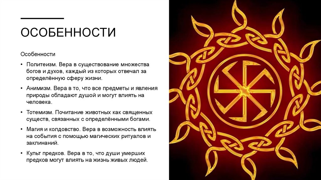 особенности