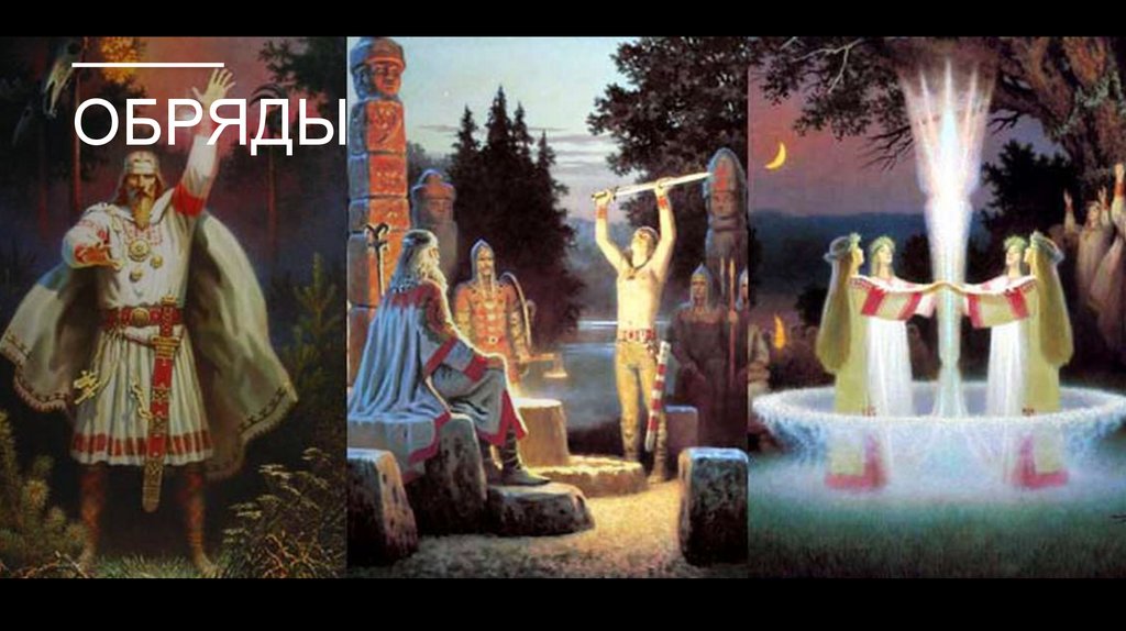 Обряды