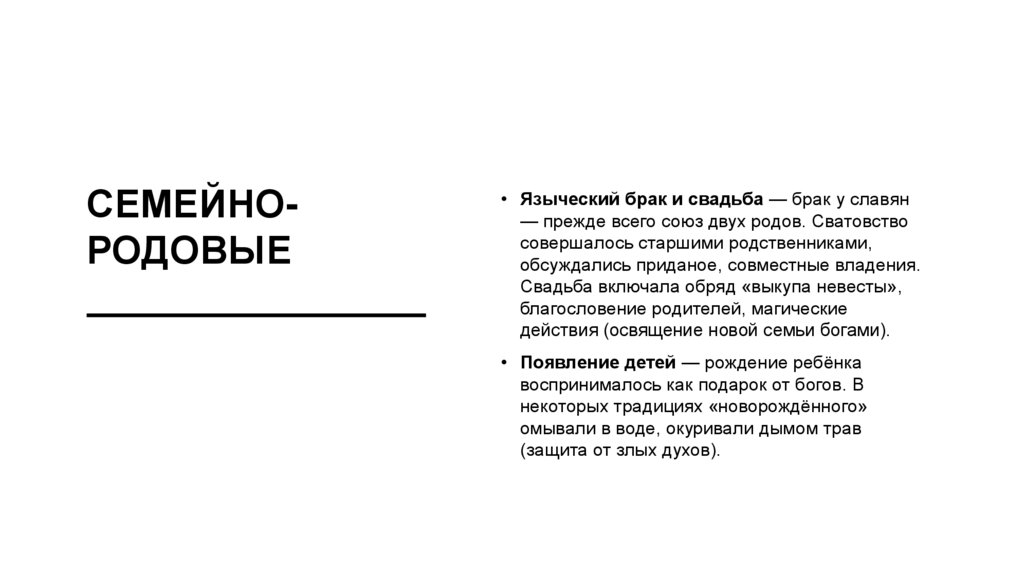 Семейно-родовые