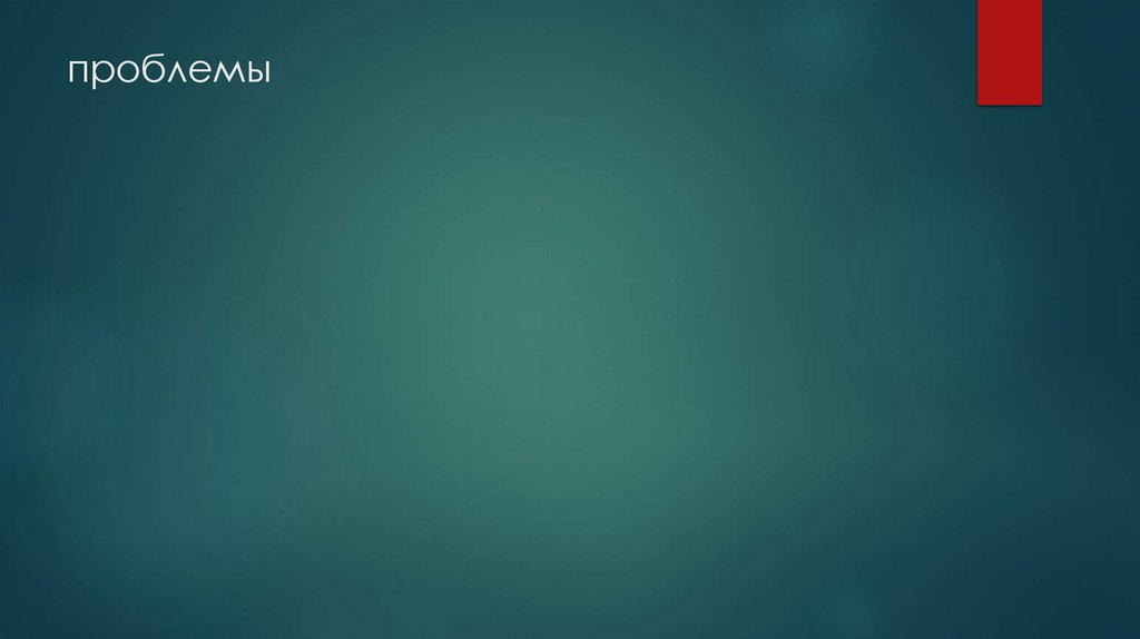 проблемы