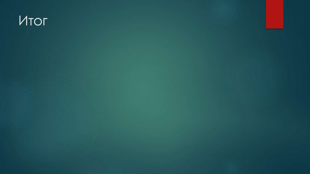 Итог