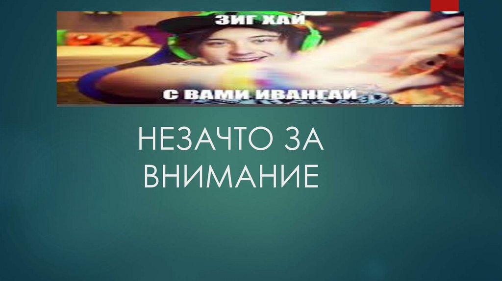 НЕЗАЧТО ЗА ВНИМАНИЕ