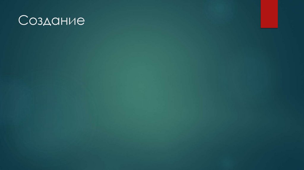 Создание