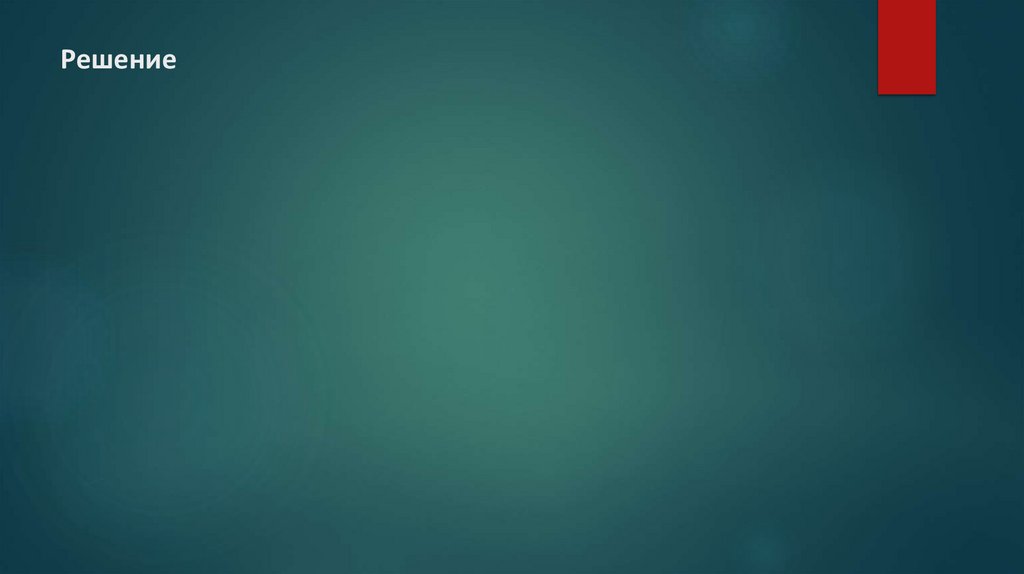 Решение