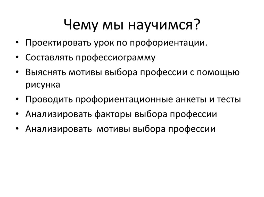 Чему мы научимся?