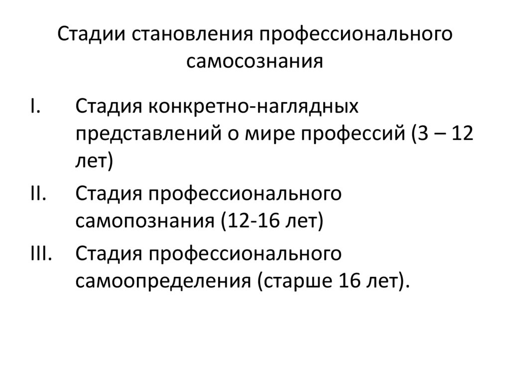 Стадии становления профессионального самосознания