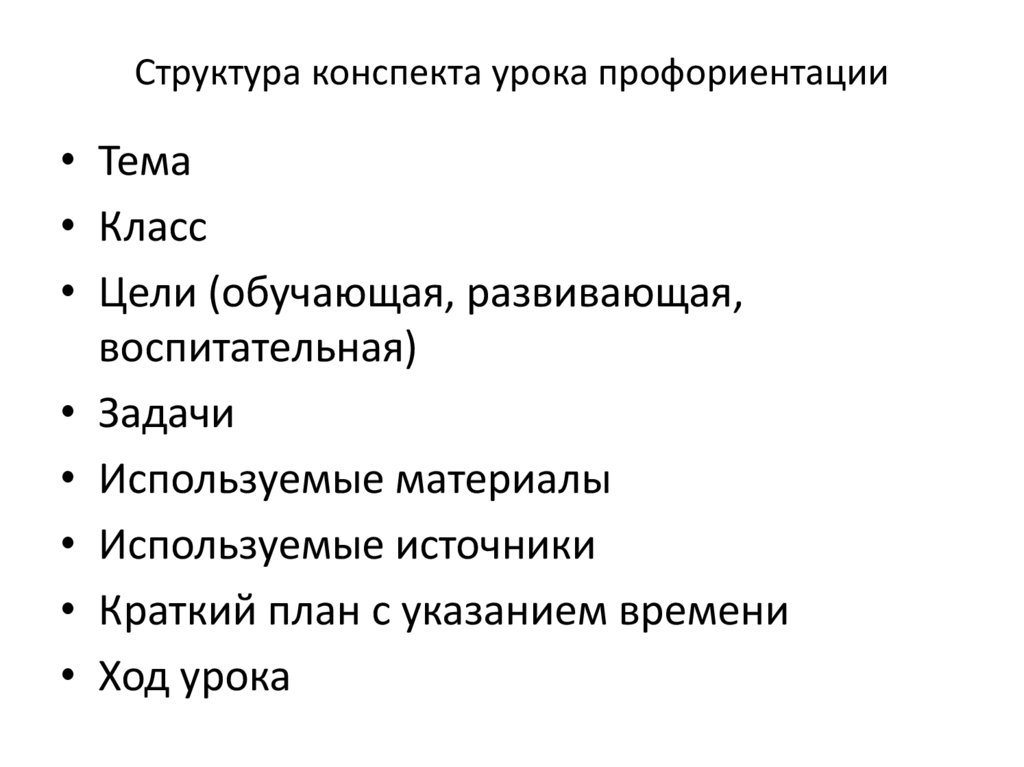 Структура конспекта урока профориентации