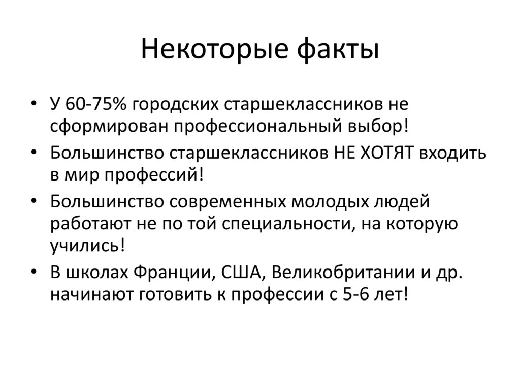 Некоторые факты