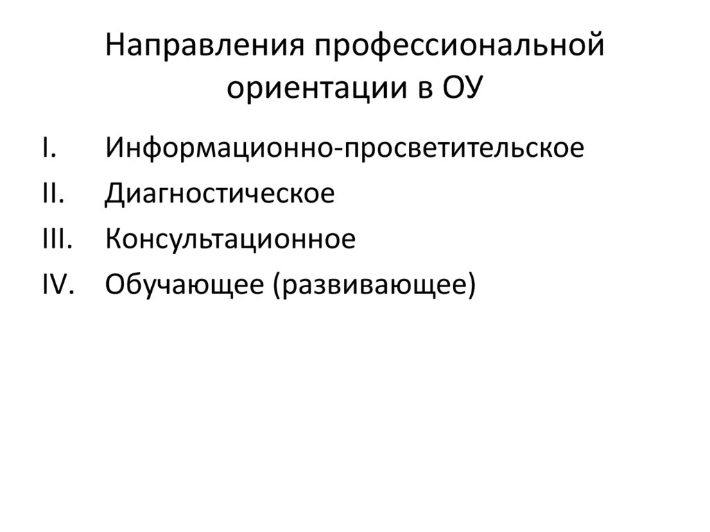 Направления профессиональной ориентации в ОУ