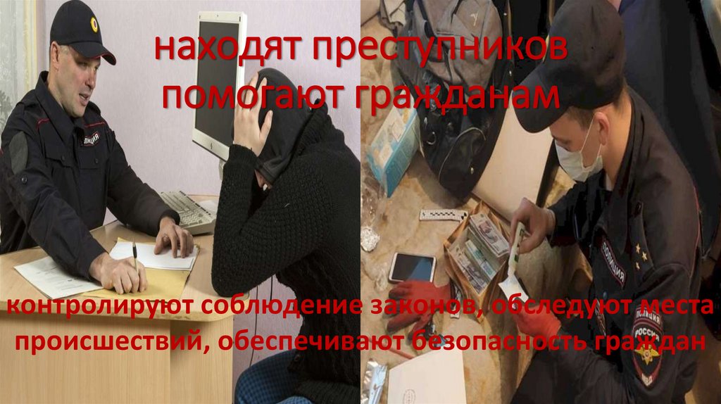 находят преступников помогают гражданам