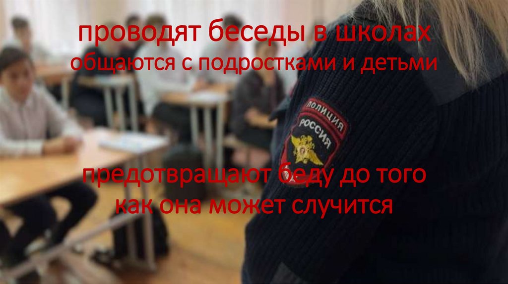 проводят беседы в школах общаются с подростками и детьми предотвращают беду до того как она может случится