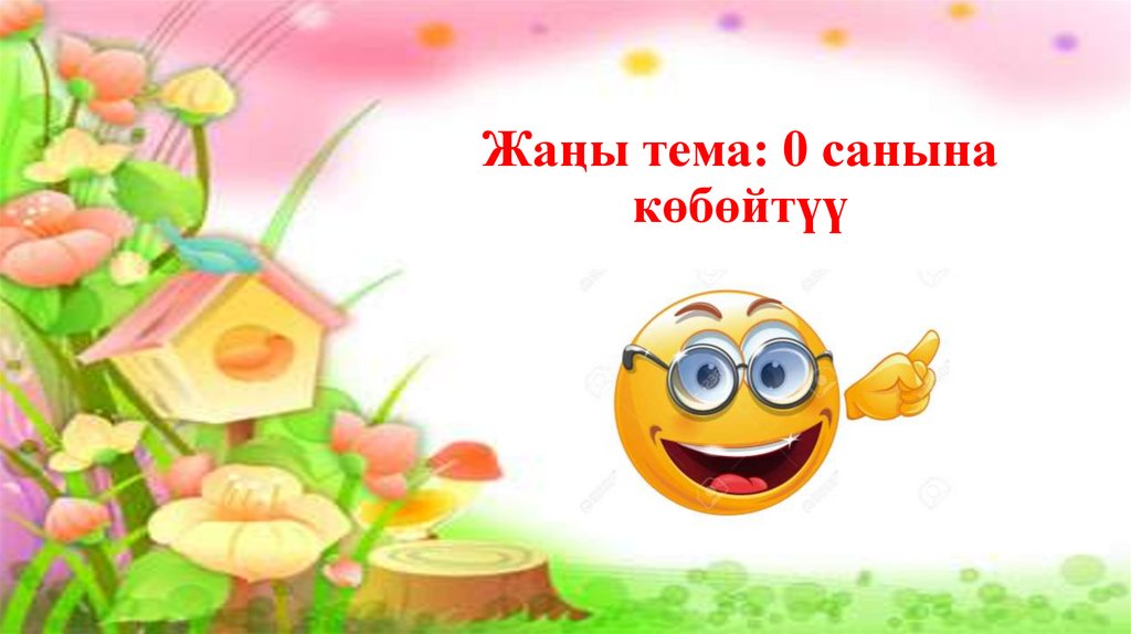 Жаңы тема: 0 санына көбөйтүү